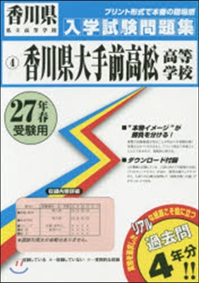 平27 香川縣大手前高松高等學校