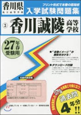 平27 香川誠陵高等學校