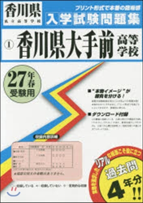 平27 香川縣大手前高等學校