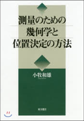 測量のための幾何學と位置決定の方法