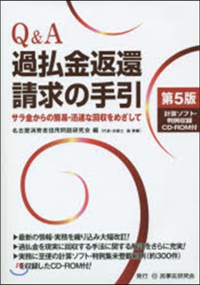 Q&A過拂金返還請求の手引 第5版