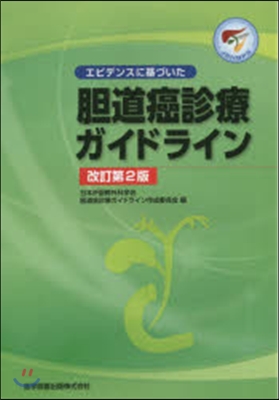 膽道癌診療ガイドライン 改訂第2版