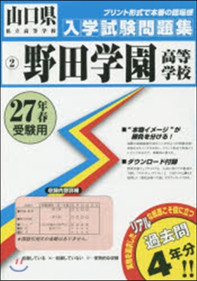 平27 野田學園高等學校