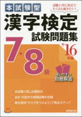 漢字檢定7.8級試驗問題集 2016年版