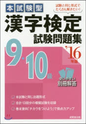 漢字檢定9.10級試驗問題集 2016年版