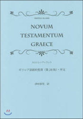 ギリシア語新約聖書 第28版 序文