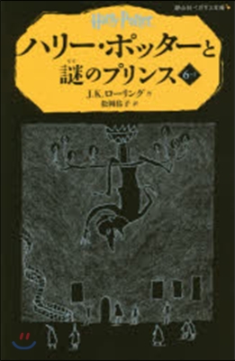 ハリ-.ポッタ-と謎のプリンス 6－ 1