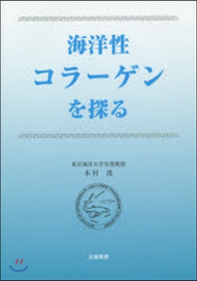 海洋性コラ-ゲンを探る