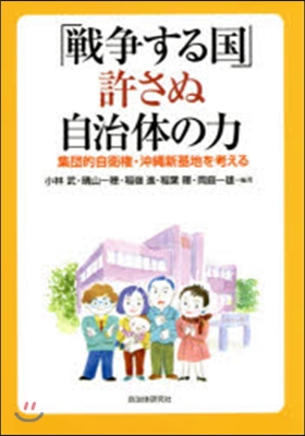 「戰爭する國」許さぬ自治體の力