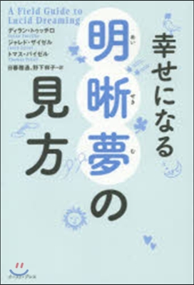 幸せになる明?夢の見方