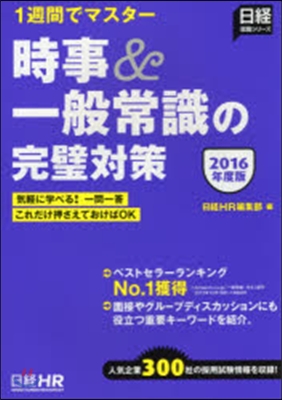 時事&一般常識の完璧對策 2016年度版