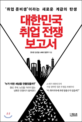 대한민국 취업 전쟁 보고서