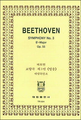 (TR-4) Beethoven Symphony No.3 Eb-Major Op.55