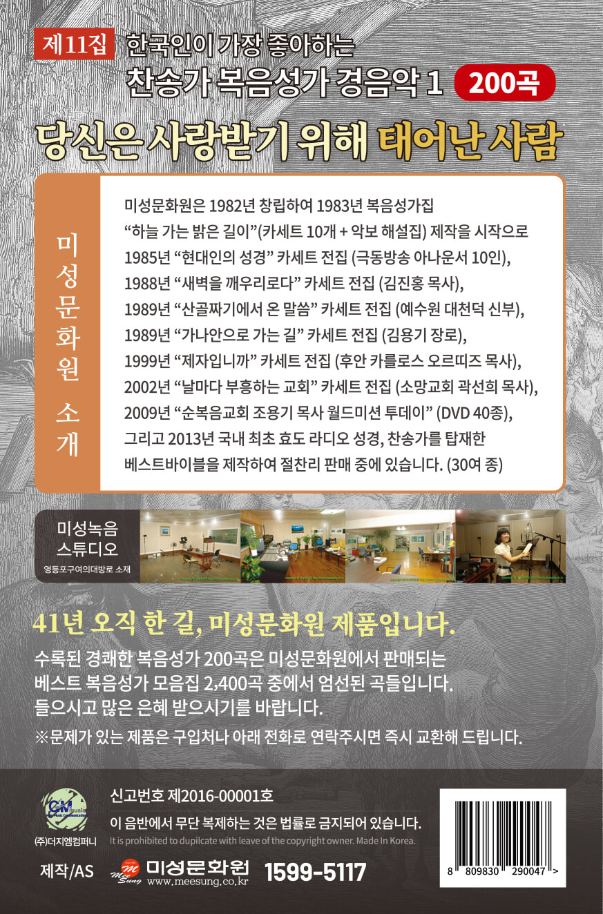 찬송가 복음 성가 경음악 - 당신은 사랑받기 위해 태어난 사람 11집 200곡 [USB]