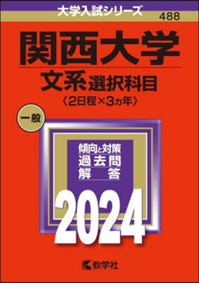 關西大學文系選擇科目〈2日程x3ヵ年〉