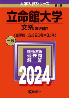 立命館大學 文系選擇科目〈全學統一方式2