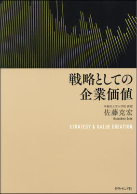 戰略としての企業價値