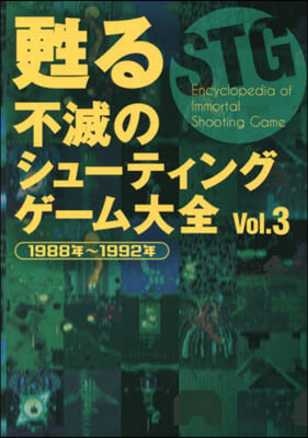 甦る不滅のシュ-ティングゲ-ム大全 3