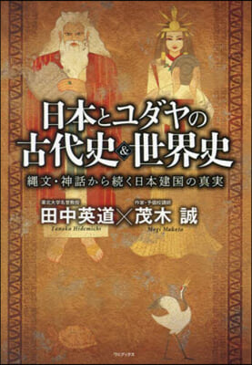 日本とユダヤの古代史&世界史