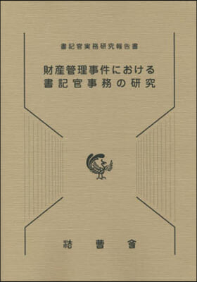 財産管理事件における書記官事務の硏究