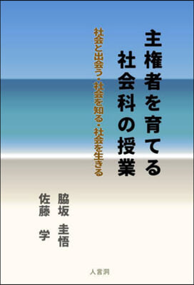 主權者を育てる社會科の授業