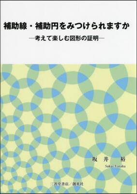 補助線.補助円をみつけられますか