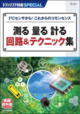 測る 量る 計る 回路&amp;テクニック集