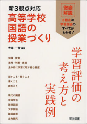 高等學校國語の授業づくり 學習評價の考え