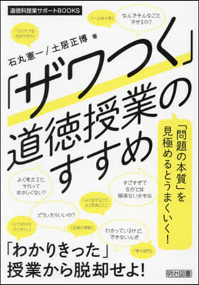 「ザワつく」道德授業のすすめ