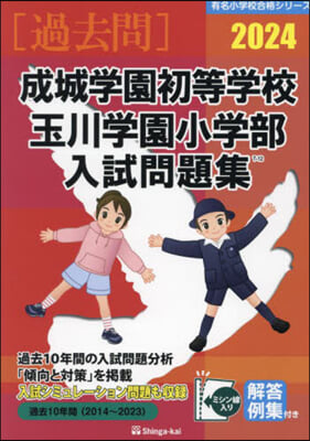 ’24 成城學園初等學校.玉川學園小學部