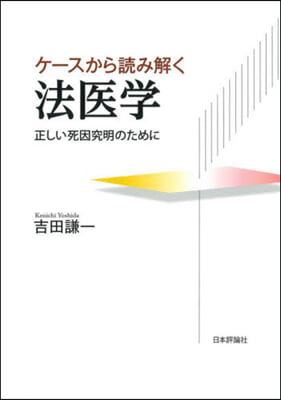 ケ-スから讀み解く法醫學