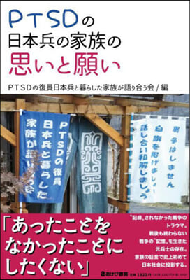 PTSDの日本兵の家族の思いと願い