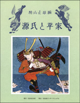 源氏と平家 最新版