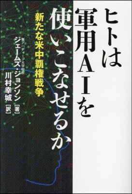 ヒトは軍用AIを使いこなせるか