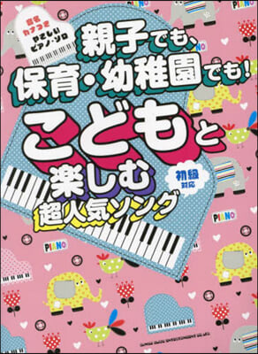 親子でも,保育.幼稚園でも!こどもと樂し