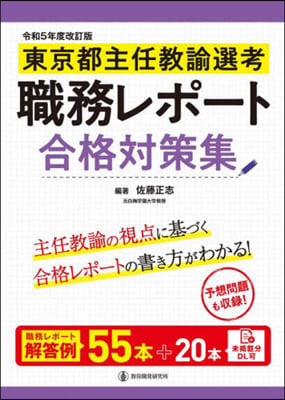 東京都主任敎諭選考職務レポ-ト合格對策集