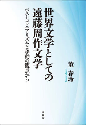 世界文學としての遠藤周作文學