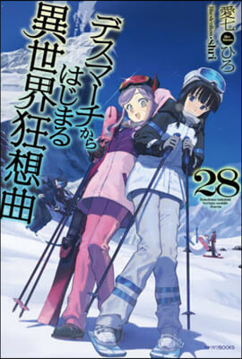 デスマ-チからはじまる異世界狂想曲(28)