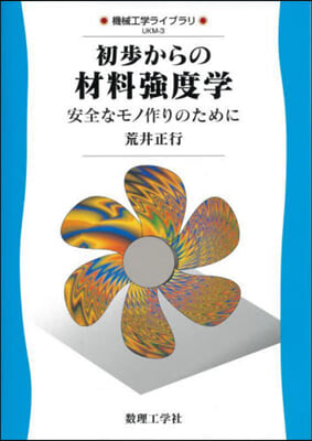 初步からの材料强度學