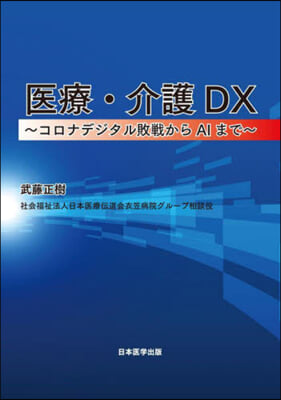 醫療.介護DX