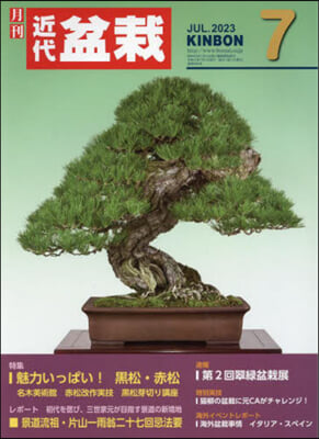 月刊近代盆栽 2023年7月號