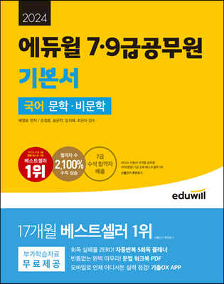 2024 에듀윌 7,9급공무원 기본서 국어 문학, 비문학
