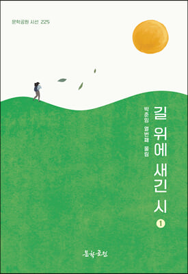 길 위에 새겨진 시 1