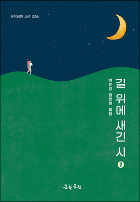 길 위에 새겨진 시 2