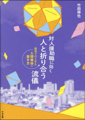 對人援助職に效く人と折り合う流儀