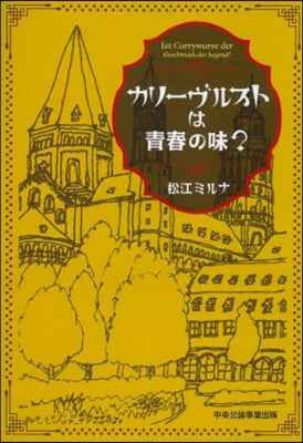 カリ-ヴルストは靑春の味?