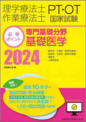 ’24 專門基礎分野 基礎醫學