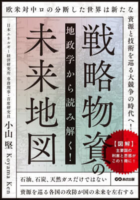 地政學から讀み解く!戰略物資の未來地圖