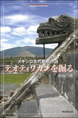 メキシコ古代都市の謎 テオティワカンを掘る 