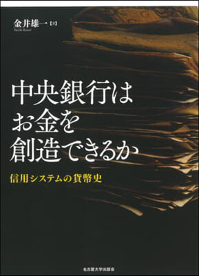 中央銀行はお金を創造できるか